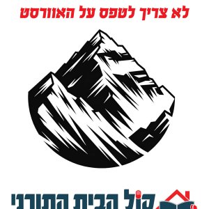 מודעה מס 1 - קול הבית התורני.jpg