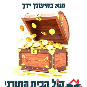 מודעה מס 2 - קול הבית התורני.jpg