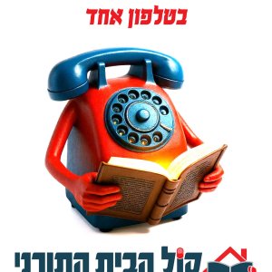מודעה מס 3 - קול הבית התורני.jpg
