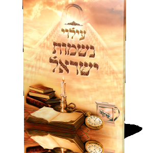 הדמיה כריכה עילוי נשמות ישראל.png