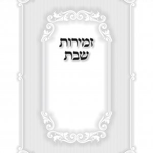 זמירות חדש.jpg