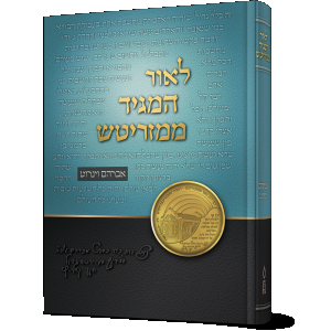 לאור המגיד ממזריטש