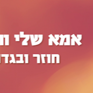 טריילר - אמא שלי והרבי .mp4