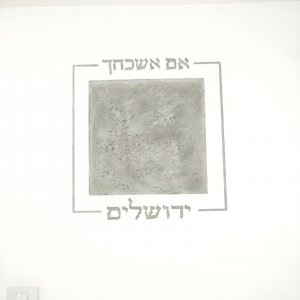 אִם אֶשְׁכָּחֵךְ יְרוּשָׁלַ‍ִם תִּשְׁכַּח יְמִינִי