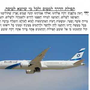 תפילת הדרך במטוס.png