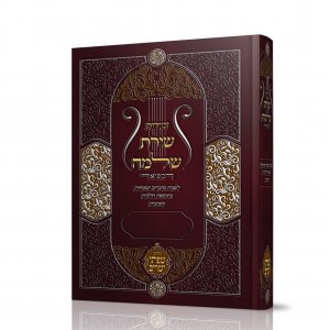 שירת שלמה.jpg