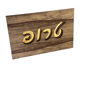 שלט לדלת בשילוב עץ מצופה פורניר וזכוכית אקרילית