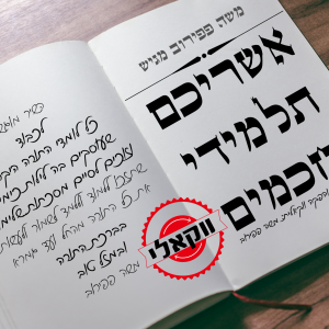 אשריכם תלמידי חכמים - משה פפירוב - ווקאלי.mp3