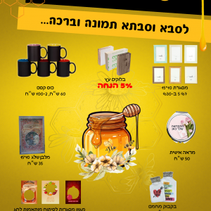 פרסומת לר"ה תשפ"ו