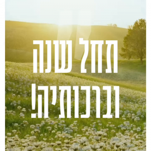 ניוזלטר אלול תשפ"ה