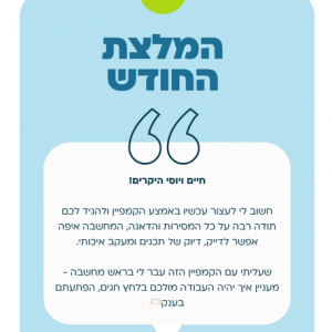 המלצת החודש