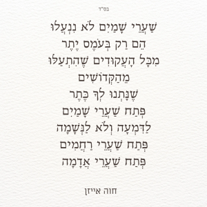 בעת נעילה