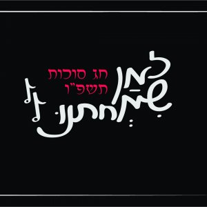 טיפו זמן שמחתנו