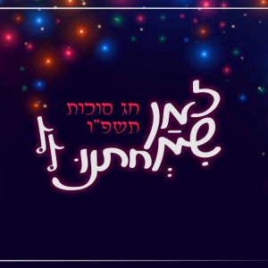 זמן שמחתנו גרסה צבעונית