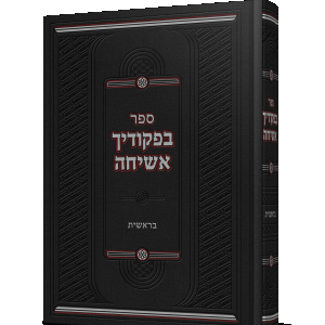 בפקודיך אשיחה