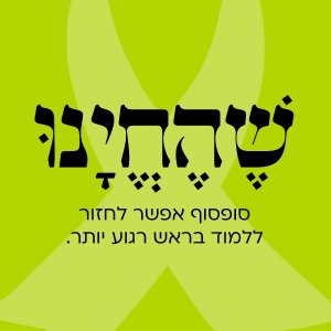 שהחינו