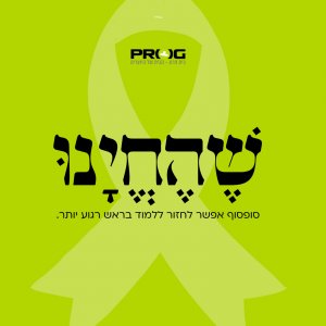 שהחינו
