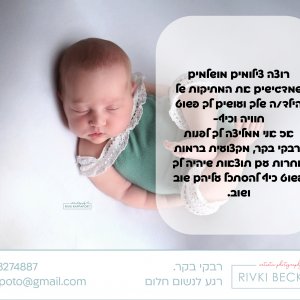 צילום ניו בורן רבקי בקר (רפפורט) 0583274887.jpg