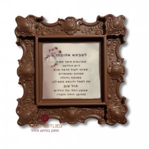 מסגרת שוקולד ממותגת במיתוג אישי