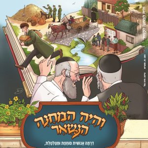 עטיפה קדמית - והיה המחנה הנשאר.jpg