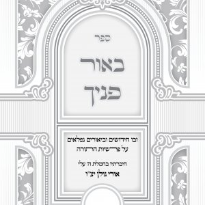 ספר באור פניך.jpg