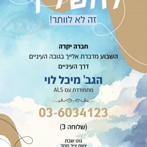 שיחה בקו פרשת חיי שרה