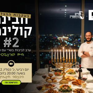 ערב לביבות בשרי עם השף חיים בורשטיין