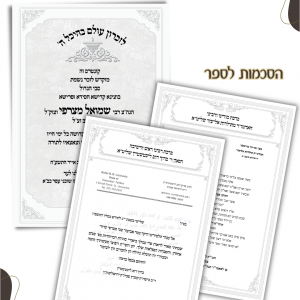 הקדשות והסכמות