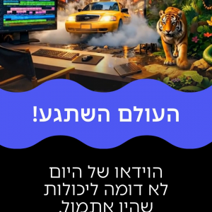 העולם השתגע