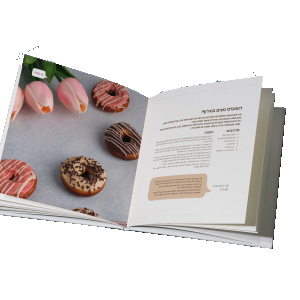 ספר מתכונים הדמיה דונאטס.png