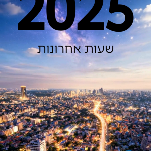 שעות אחרונות