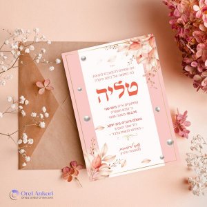 הזמנה לבת מצווה