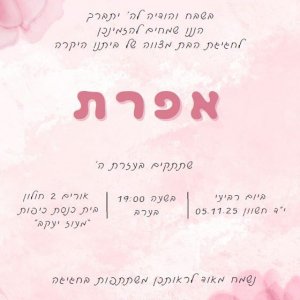 הזמנה לבת מצווה