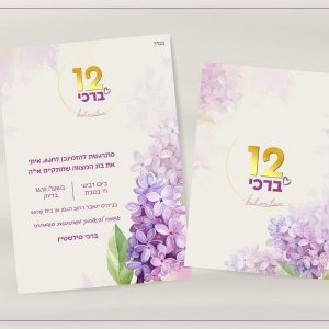 הזמנה לבת מצווה