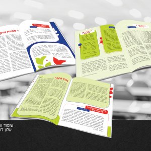 עיצוב ועימוד עלון לחיידר