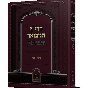 הרי״ף המבואר