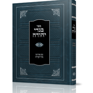 ספר קדמון של הרב יהודה עייאש עם פירוש או יקרות