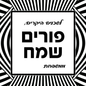 עיצובים לפורים (15).jpg