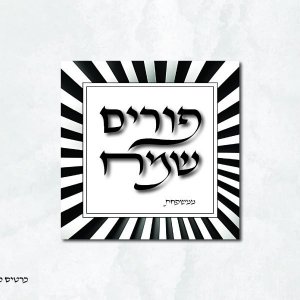 עיצובים לפורים (16).jpg