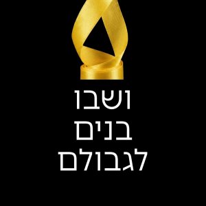 ושבו בנים לגבולם