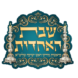 לוגו לשבת התאחדות