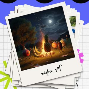 אתגר ט"ו בשבט AI