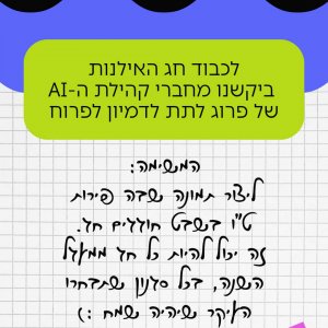 אתגר ט"ו בשבט AI