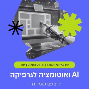 אוטומציה לגרפיקה