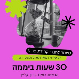 30 שעות ביממה