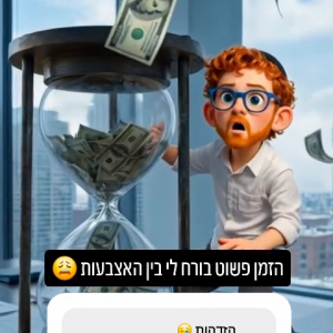 הזמן פשוט בורח לי בין האצבעות!