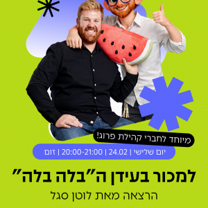 ככה מוכרים היום
