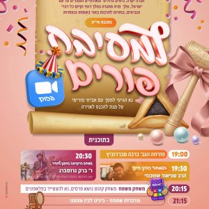 מסיבת פורים בזום.jpeg