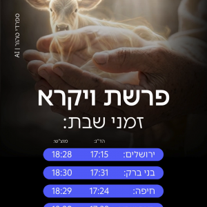 זמני כניסת השבת