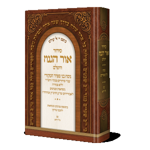 סידור אור הגנוז